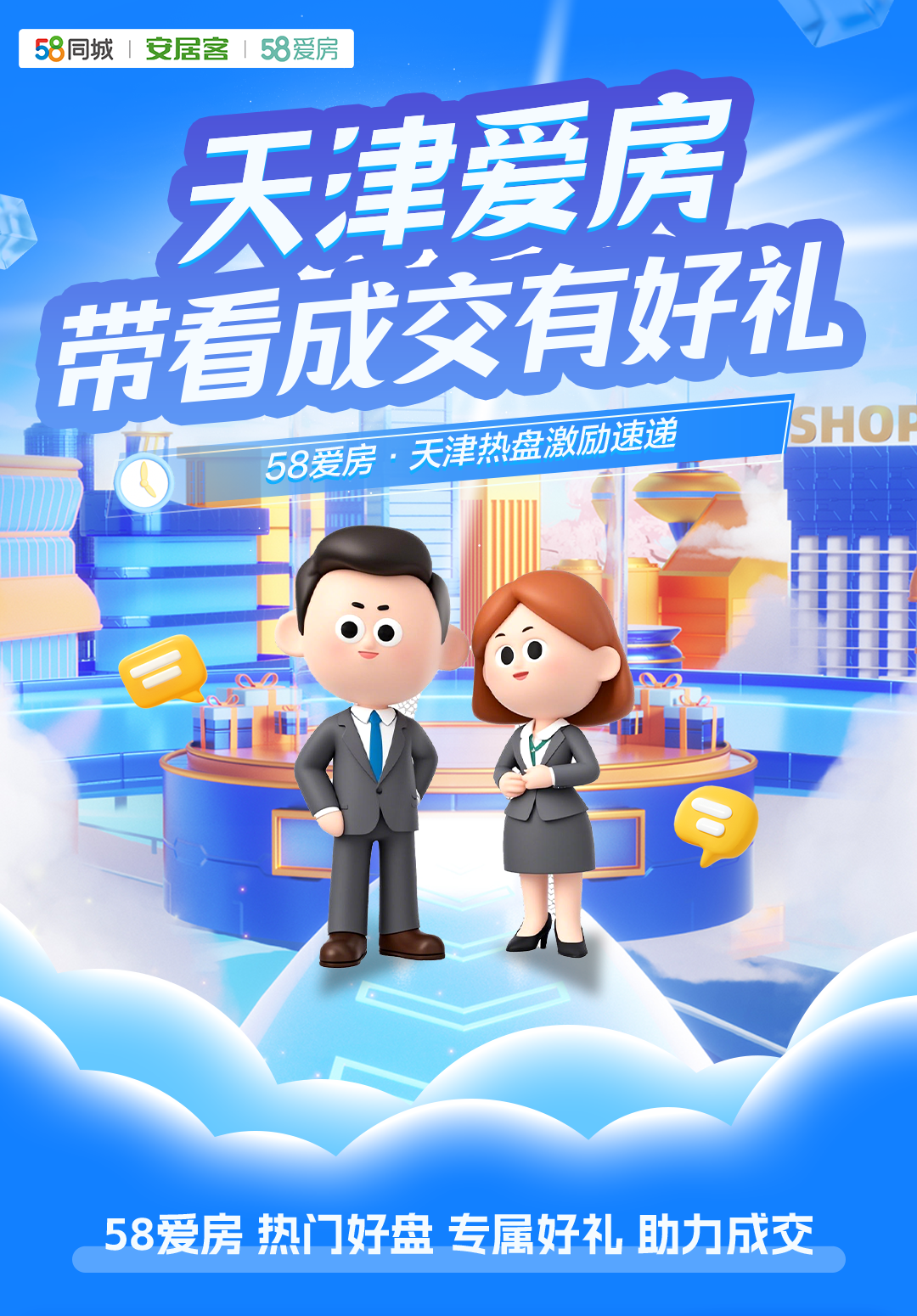 天津爱房 带看成交有好礼